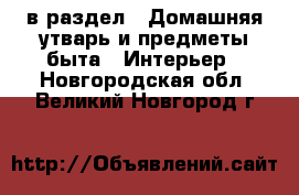  в раздел : Домашняя утварь и предметы быта » Интерьер . Новгородская обл.,Великий Новгород г.